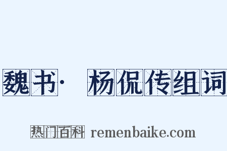 魏书·杨侃传组词是什么意思的图片